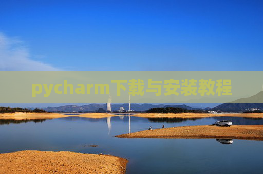 pycharm下载与安装教程 pycharm下载与安装教程